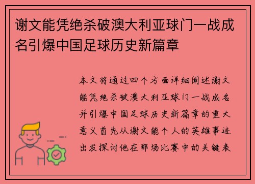 谢文能凭绝杀破澳大利亚球门一战成名引爆中国足球历史新篇章