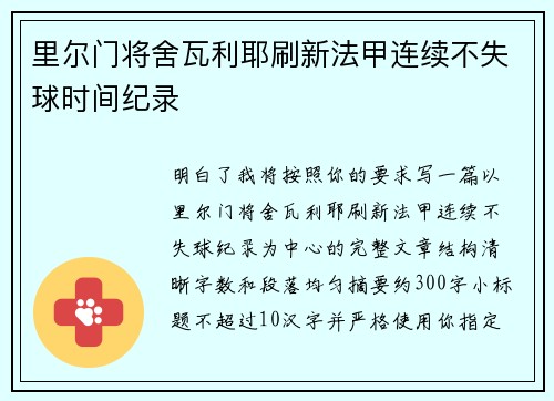 里尔门将舍瓦利耶刷新法甲连续不失球时间纪录