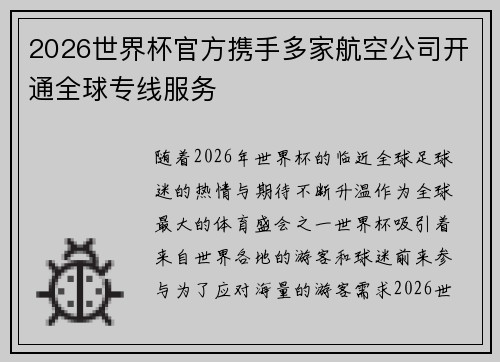 2026世界杯官方携手多家航空公司开通全球专线服务