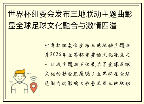 世界杯组委会发布三地联动主题曲彰显全球足球文化融合与激情四溢