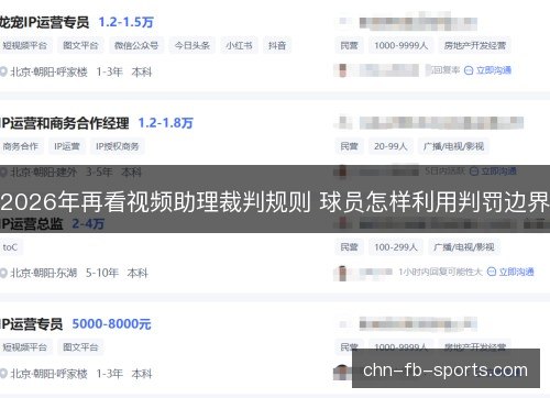 2026年再看视频助理裁判规则 球员怎样利用判罚边界